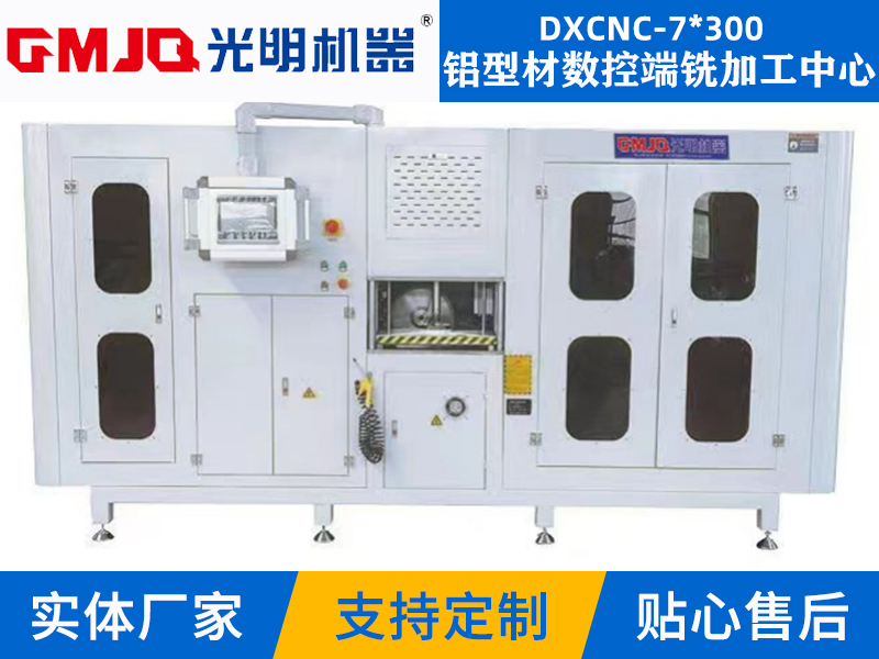 鋁型材數(shù)控端銑加工中心DXCNC-7*300