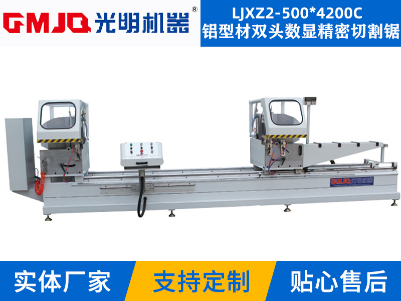 鋁型材雙頭數(shù)顯精密切割鋸 LJXZ2-500*4200C