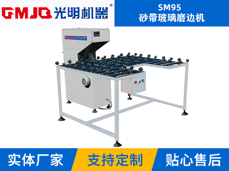 砂帶磨邊機(jī)SM95