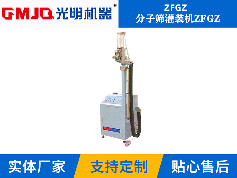 分子篩灌裝機(jī)ZFGZ