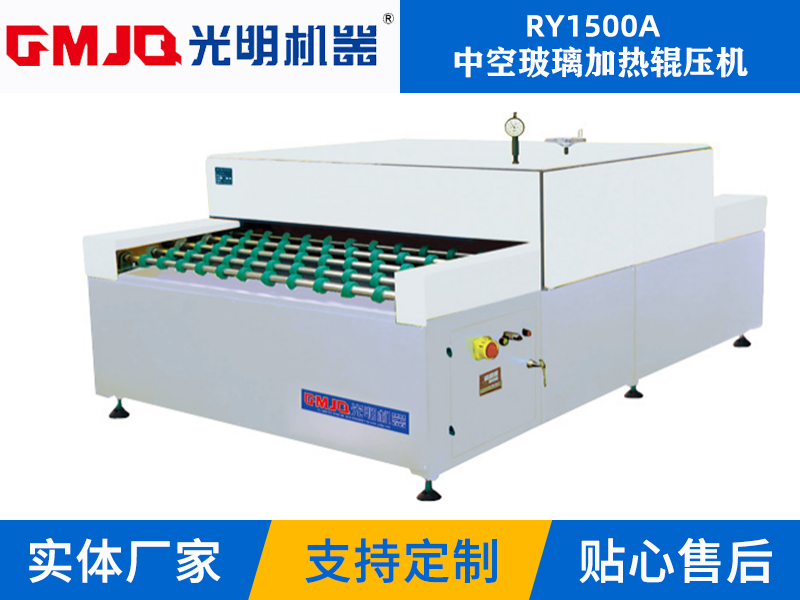 中空玻璃加熱輥壓機(jī)RY1500A