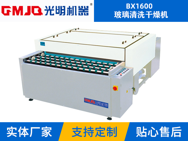 玻璃清洗干燥機(jī)BX1600