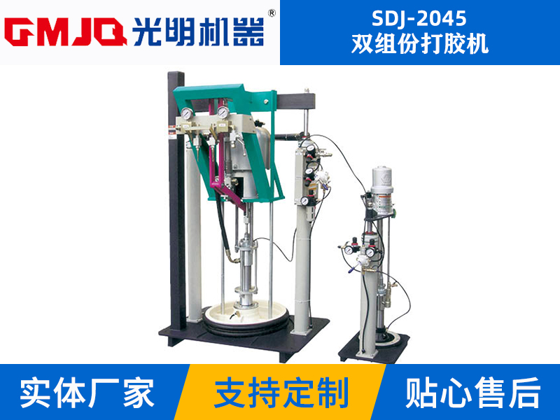 雙組份打膠機(jī)SDJ-2045