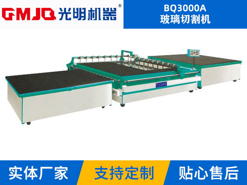 玻璃切割機(jī)BQ3000A