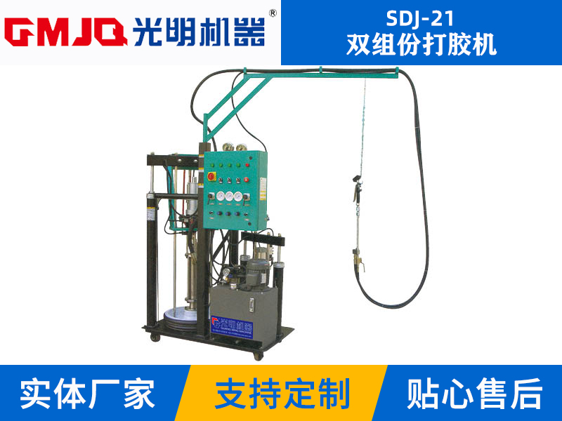 雙組份打膠機(jī)SDJ-21