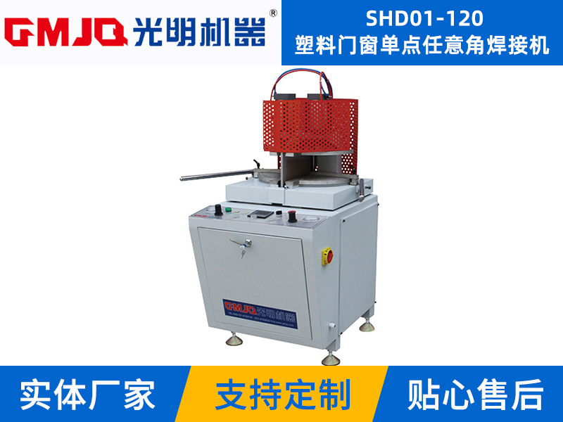 塑料門窗單點(diǎn)任意角焊接機(jī) SHD01-120