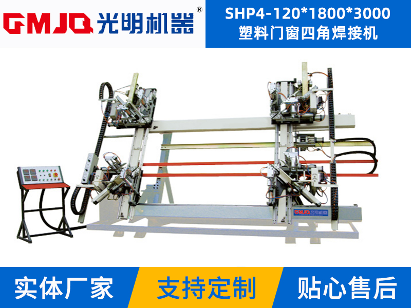 塑料門窗四角焊接機(jī)SHP4-120*1800*3000