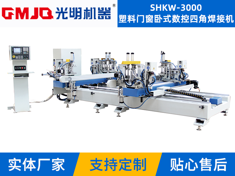 塑料門窗臥式數(shù)控四角焊接機(jī)SHKW-3000