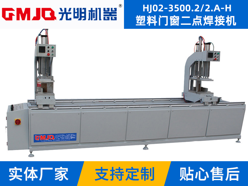 塑料門(mén)窗二點(diǎn)焊接機(jī) HJ02-3500.2/2.A-H