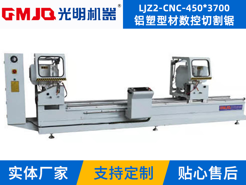 鋁塑型材數(shù)控切割鋸 LJZ2-CNC-450*3700