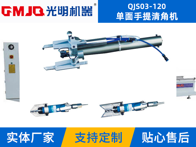 單面手提清角機(jī)QJS03-120