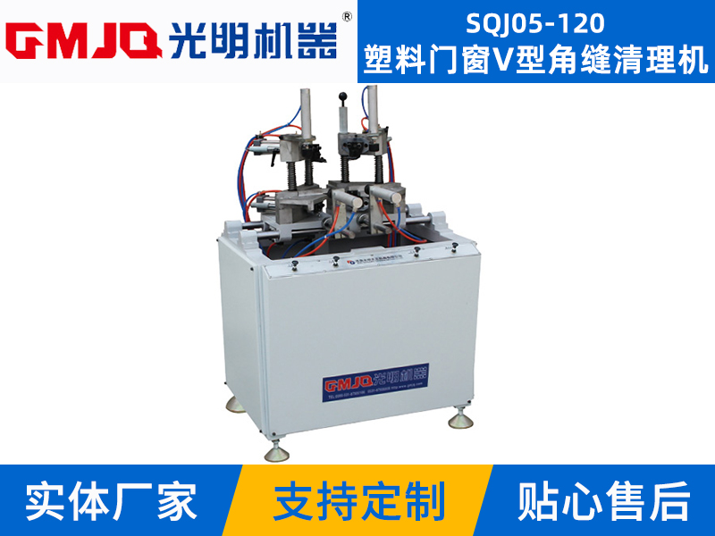 塑料門(mén)窗V型角縫清理機(jī)SQJ05-120