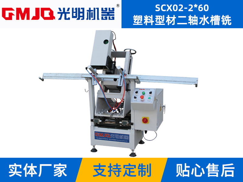 塑料型材二軸水槽銑SCX02-2*60