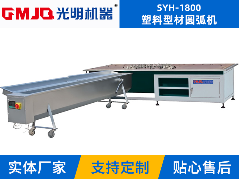 塑料型材圓弧機(jī)SYH-1800