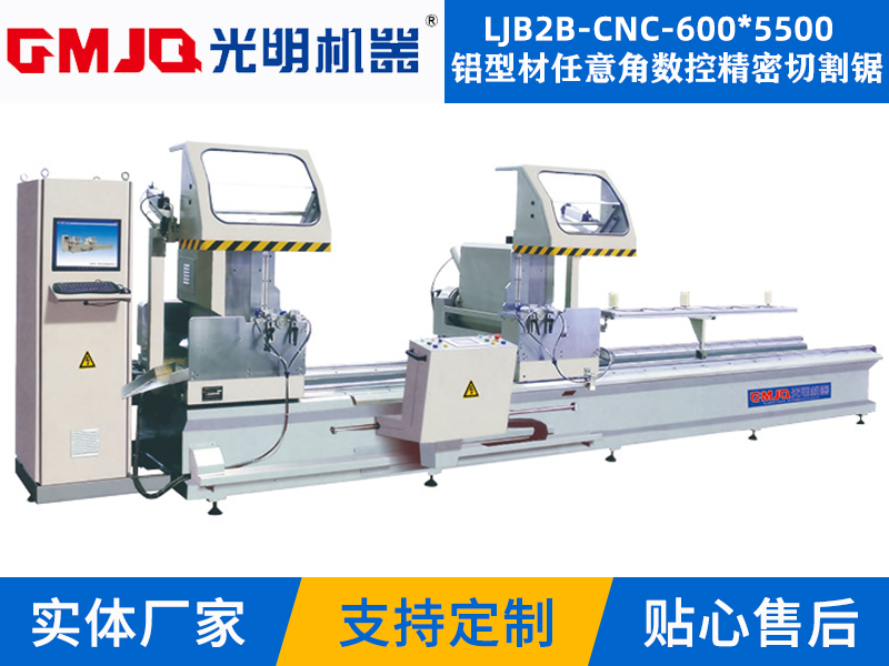 鋁型材任意角數(shù)控精密切割鋸LJB2B-CNC-600*5500