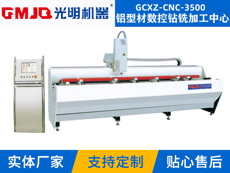 鋁型材數(shù)控鉆銑加工中心GCXZ-CNC-3500