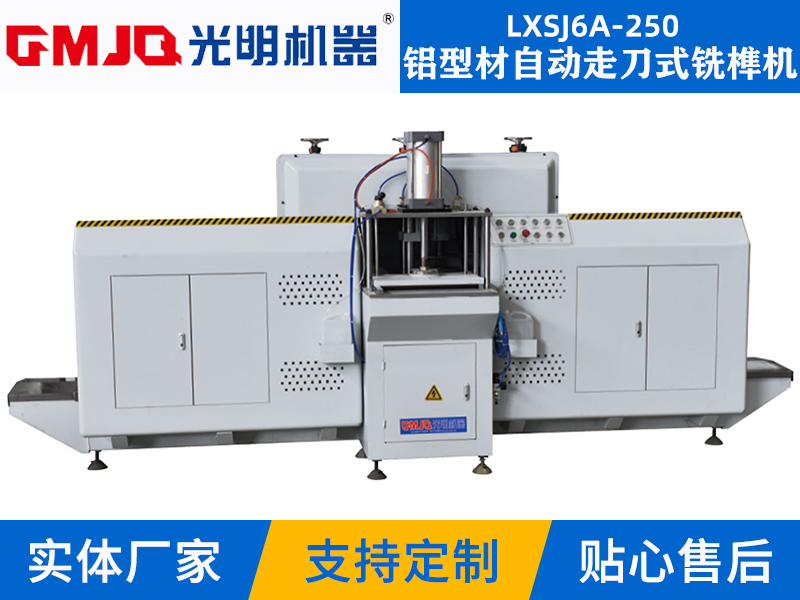 鋁型材自動(dòng)走刀式銑榫機(jī)LXSJ6A-250