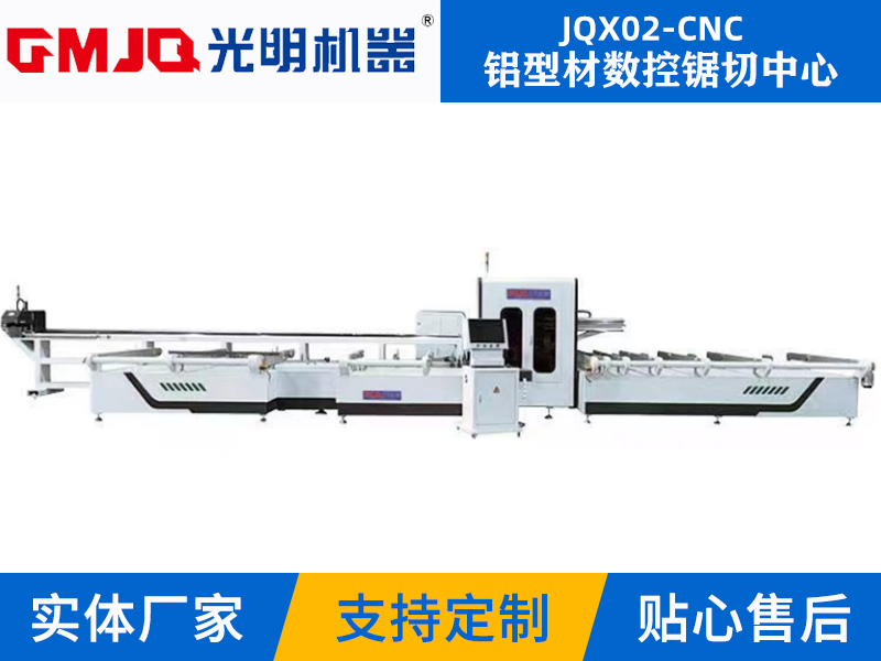 鋁型材數(shù)控鋸切中心JQX02-CNC