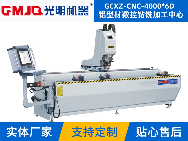 鋁型材數(shù)控鉆銑加工中心GCXZ-CNC-4000*6D