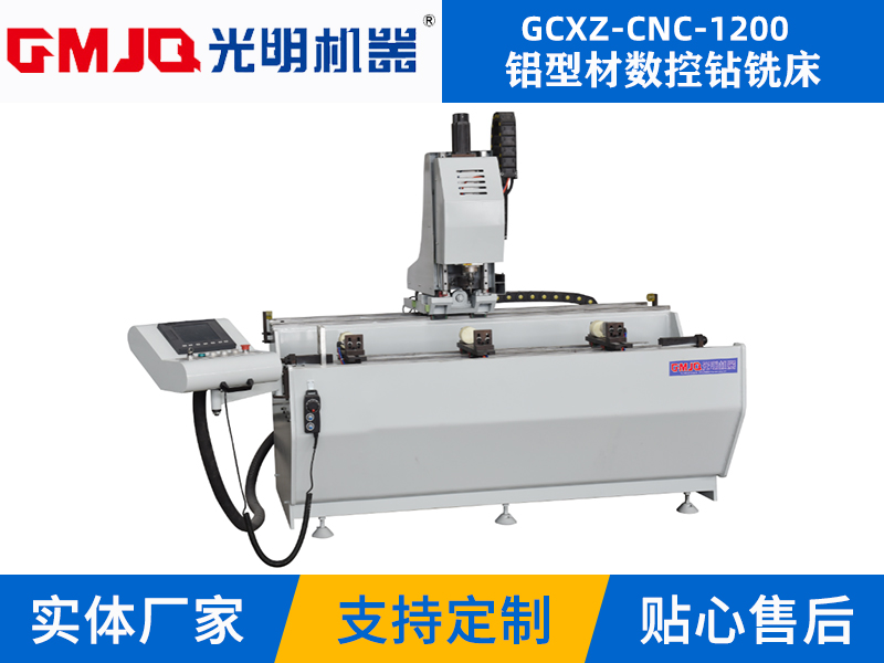 鋁型材數(shù)控鉆銑床GCXZ-CNC-1200