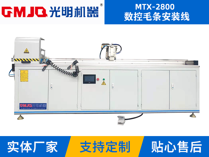 數(shù)控毛條安裝線(xiàn) MTX-2800