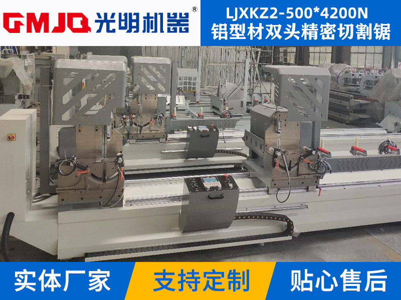 鋁型材雙頭精密切割鋸(數(shù)顯自動到位) LJXKZ2-500*4200N