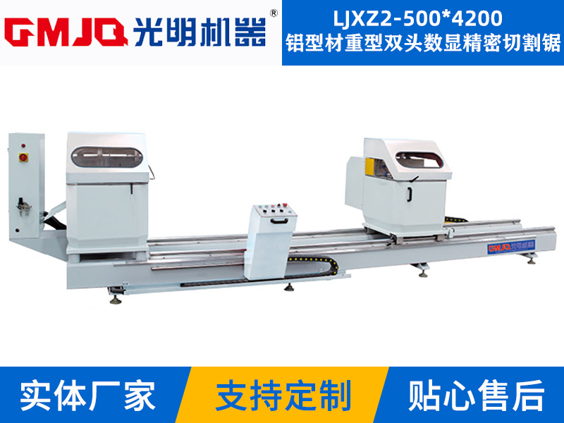 鋁型材重型雙頭數(shù)顯精密切割鋸 LJXZ2-500*4200