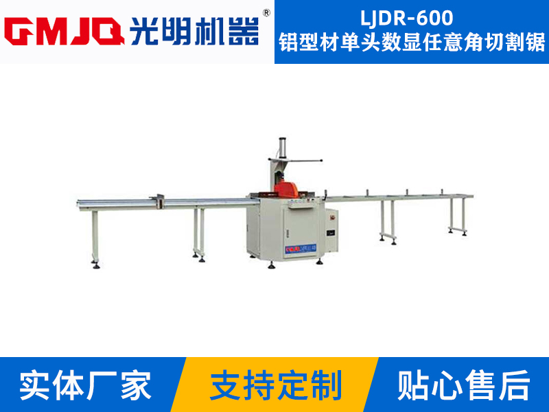 鋁型材單頭數(shù)顯任意角切割鋸LJDR-600