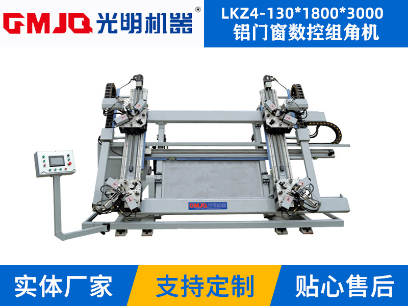 鋁門(mén)窗數(shù)控組角機(jī)LKZ4-130*1800*3000