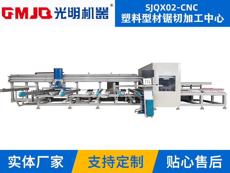 塑料型材鋸切加工中心 SJQX02-CNC